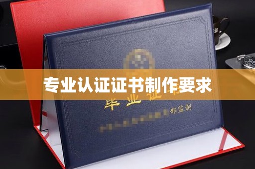 中和专业认证证书制作要求