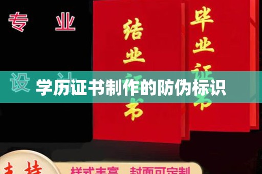 中和学历证书制作的防伪标识