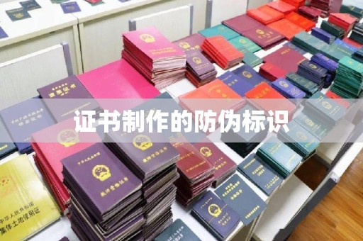 中和证书制作的防伪标识
