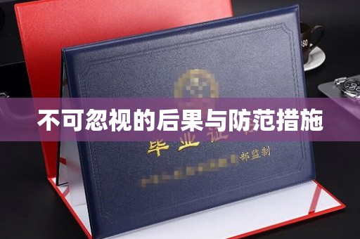 中和不可忽视的后果与防范措施