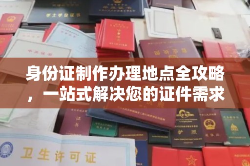 中和身份证制作办理地点全攻略，一站式解决您的证件需求