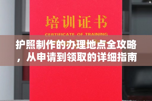 中和护照制作的办理地点全攻略，从申请到领取的详细指南
