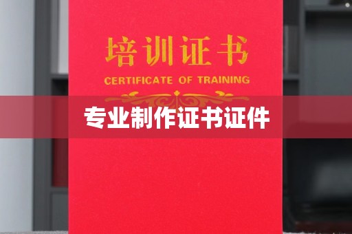 中和专业制作证书证件