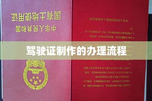中和驾驶证制作的办理流程