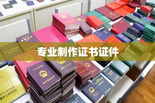 中和专业制作证书证件