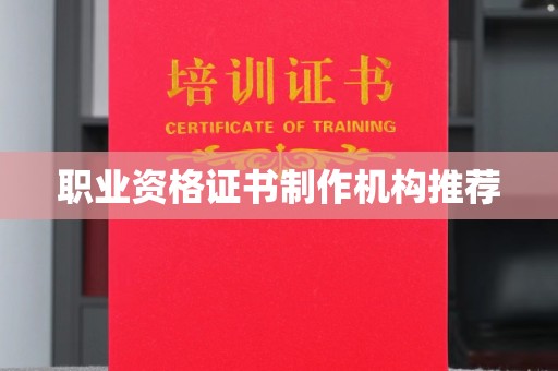 中和职业资格证书制作机构推荐