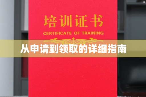 中和从申请到领取的详细指南