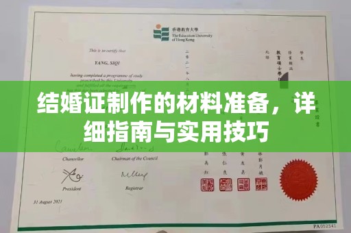 中和结婚证制作的材料准备，详细指南与实用技巧