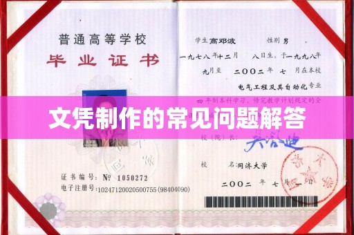 中和文凭制作的常见问题解答