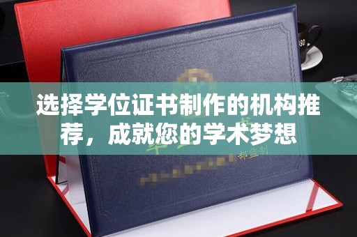 中和选择学位证书制作的机构推荐，成就您的学术梦想