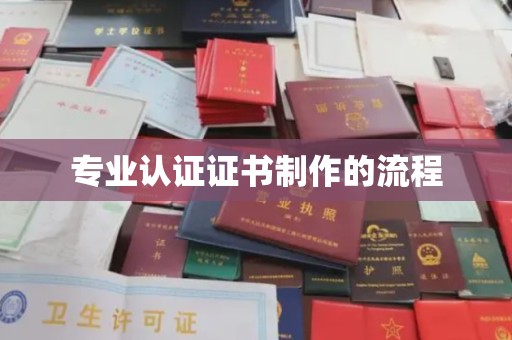 中和专业认证证书制作的流程