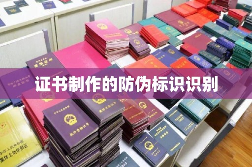 中和证书制作的防伪标识识别