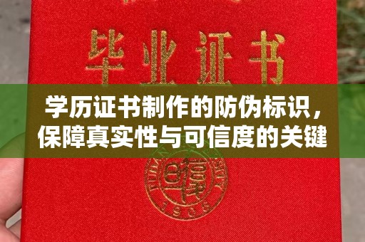 中和学历证书制作的防伪标识，保障真实性与可信度的关键