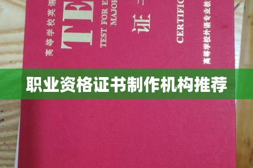 中和职业资格证书制作机构推荐