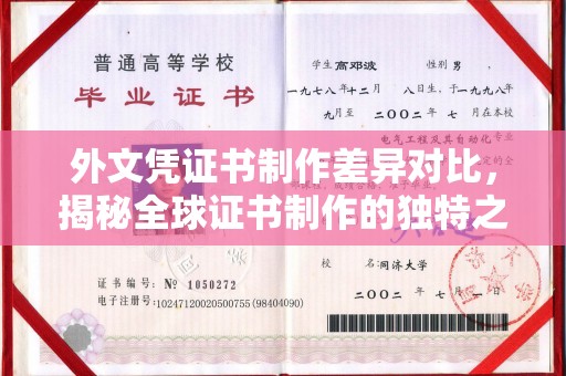 中和外文凭证书制作差异对比，揭秘全球证书制作的独特之处
