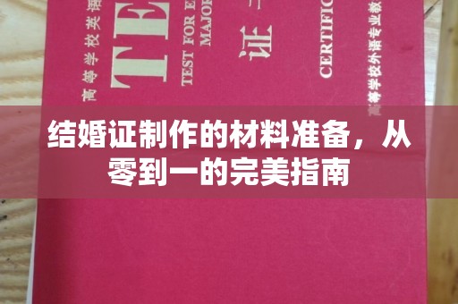 中和结婚证制作的材料准备，从零到一的完美指南