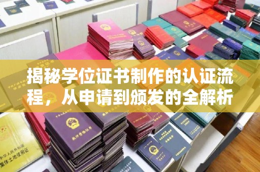 中和揭秘学位证书制作的认证流程，从申请到颁发的全解析