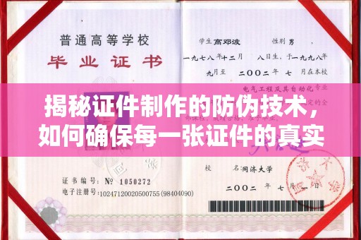 中和揭秘证件制作的防伪技术，如何确保每一张证件的真实性