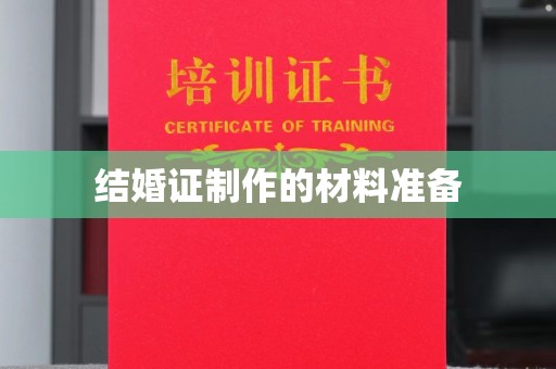 中和结婚证制作的材料准备