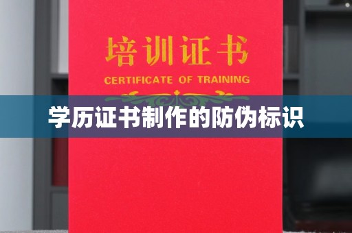 中和学历证书制作的防伪标识
