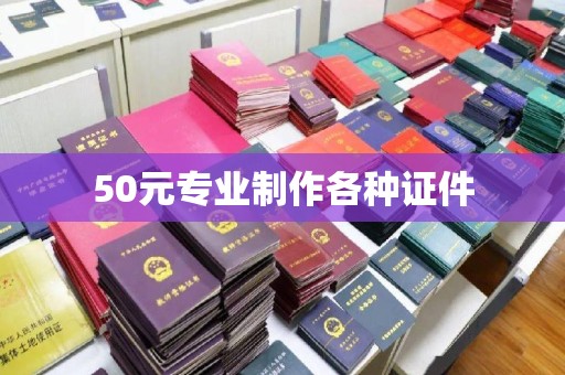 中和50元专业制作各种证件