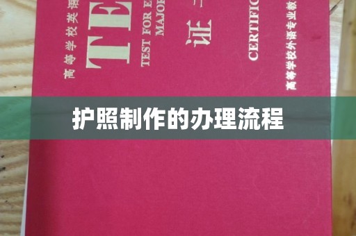 中和护照制作的办理流程