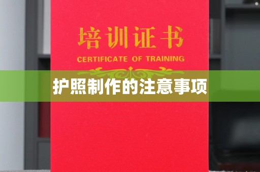 中和护照制作的注意事项