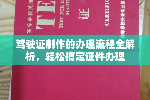 中和驾驶证制作的办理流程全解析，轻松搞定证件办理