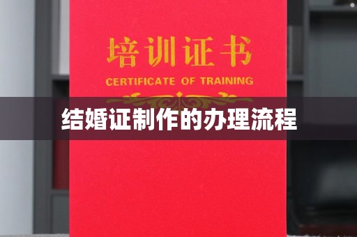 中和结婚证制作的办理流程