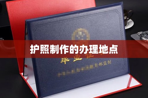 中和护照制作的办理地点
