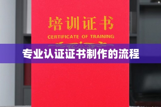 中和专业认证证书制作的流程