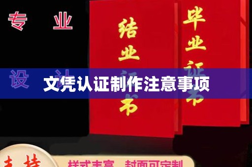 中和文凭认证制作注意事项