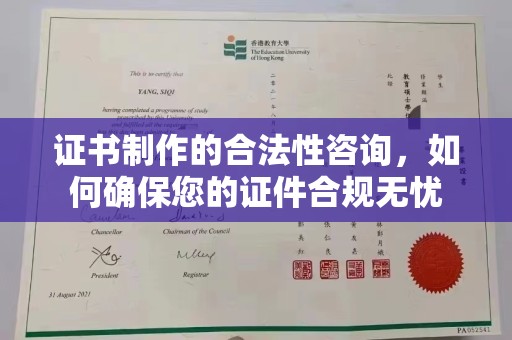 中和证书制作的合法性咨询，如何确保您的证件合规无忧