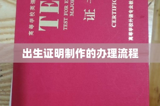 中和出生证明制作的办理流程