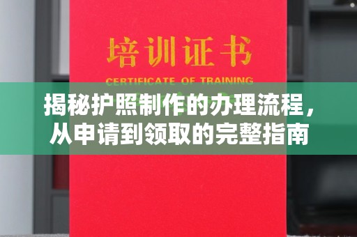 中和揭秘护照制作的办理流程，从申请到领取的完整指南
