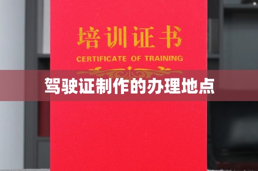 中和驾驶证制作的办理地点