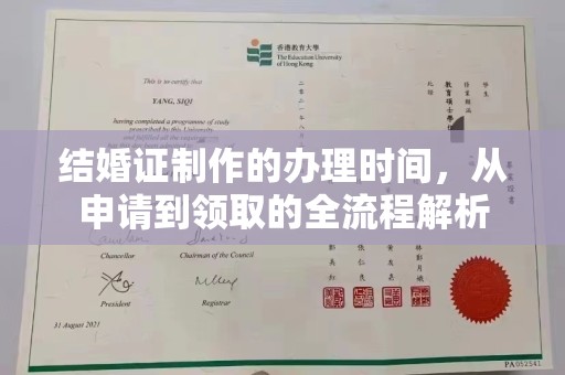 中和结婚证制作的办理时间，从申请到领取的全流程解析