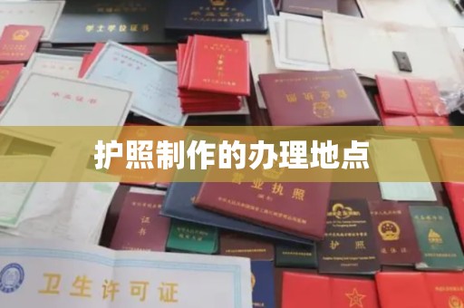 中和护照制作的办理地点