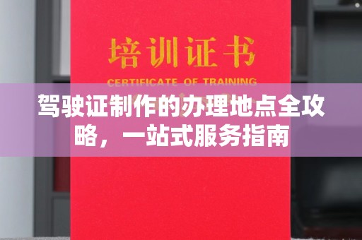 中和驾驶证制作的办理地点全攻略，一站式服务指南