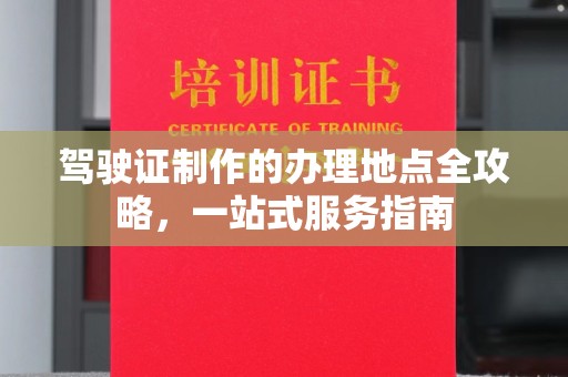 中和驾驶证制作的办理地点全攻略，一站式服务指南