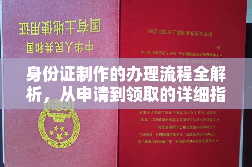 中和身份证制作的办理流程全解析，从申请到领取的详细指南