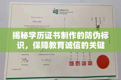中和揭秘学历证书制作的防伪标识，保障教育诚信的关键