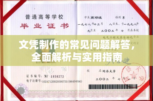 中和文凭制作的常见问题解答，全面解析与实用指南