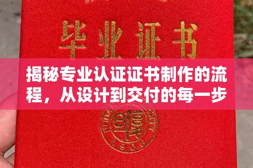 中和揭秘专业认证证书制作的流程，从设计到交付的每一步