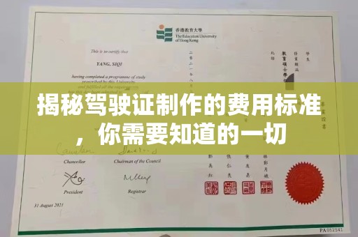 中和揭秘驾驶证制作的费用标准，你需要知道的一切