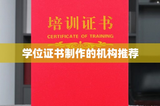 中和学位证书制作的机构推荐