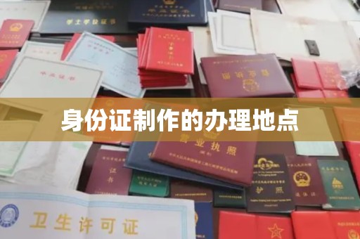 中和身份证制作的办理地点
