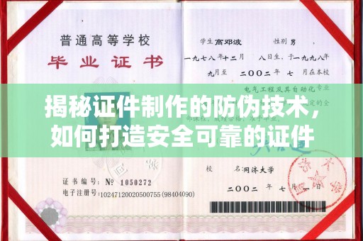 中和揭秘证件制作的防伪技术，如何打造安全可靠的证件