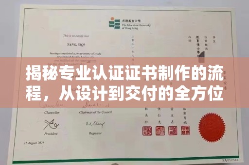 中和揭秘专业认证证书制作的流程，从设计到交付的全方位指南