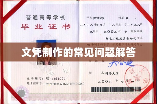 中和文凭制作的常见问题解答
